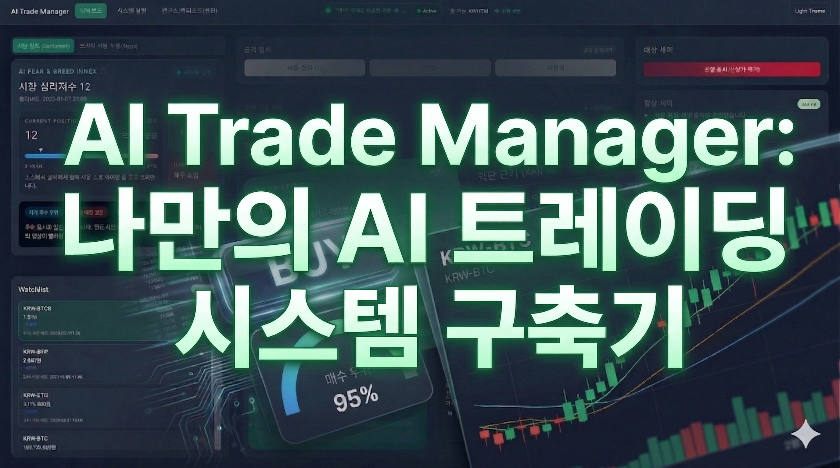 [AI-Trade-Manager] 내 전용 AI 트레이딩 매니저를 만들어보자