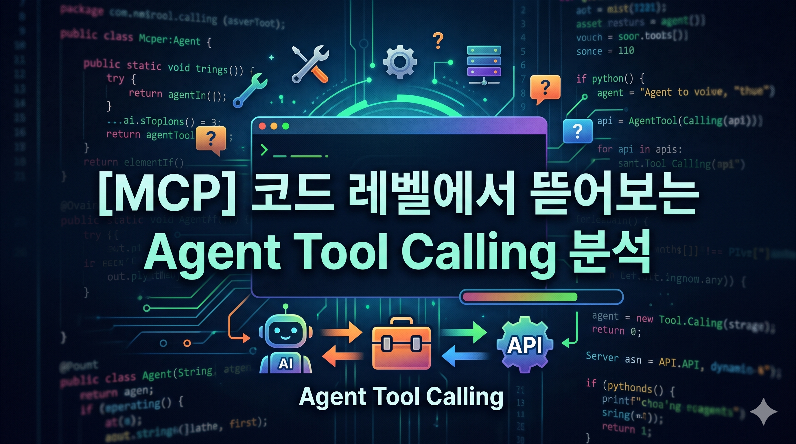 [MCP] 코드 레벨에서 뜯어보는 Agent Tool Calling 분석