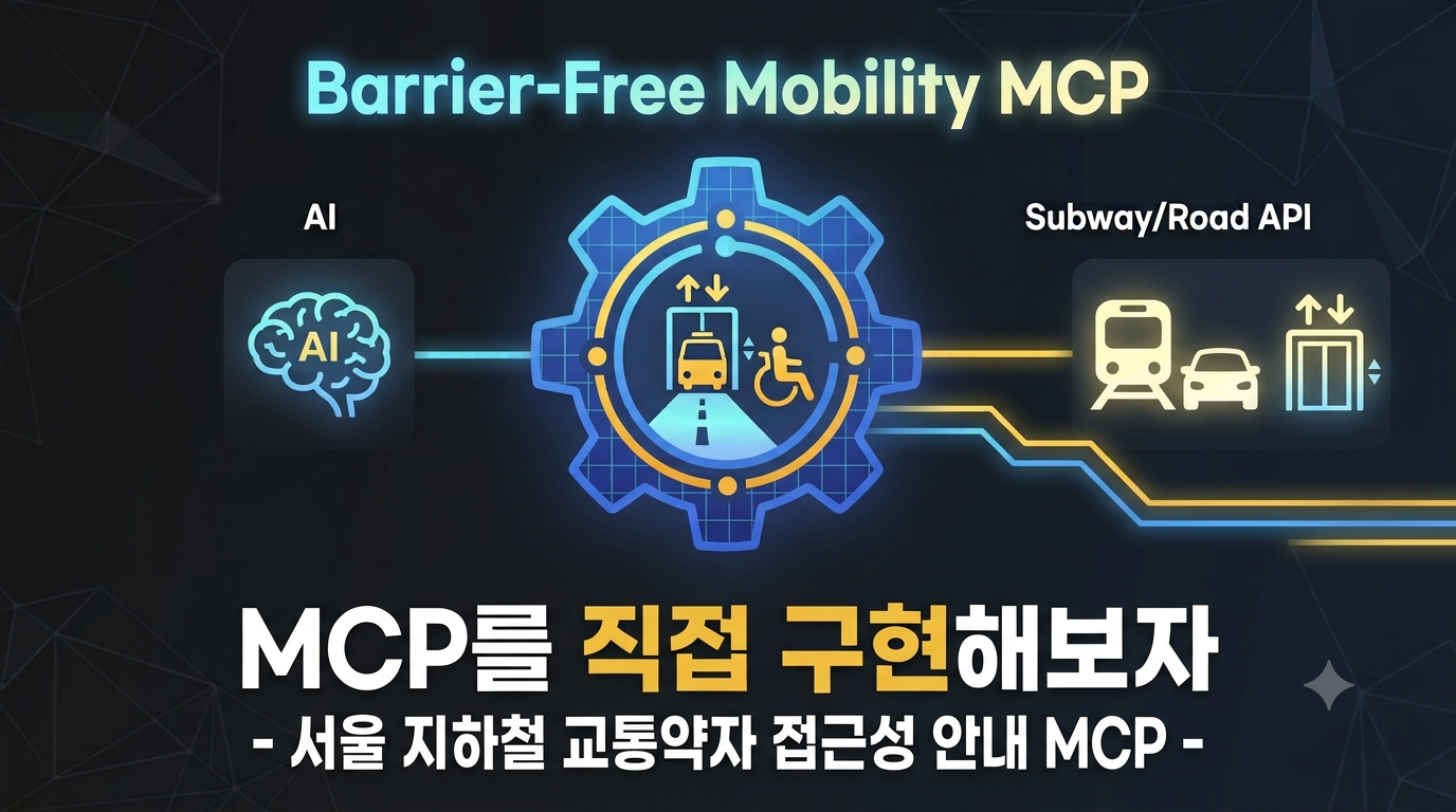 [MCP] 공공데이터로 교통약자 이동 MCP 서버를 만들어보자