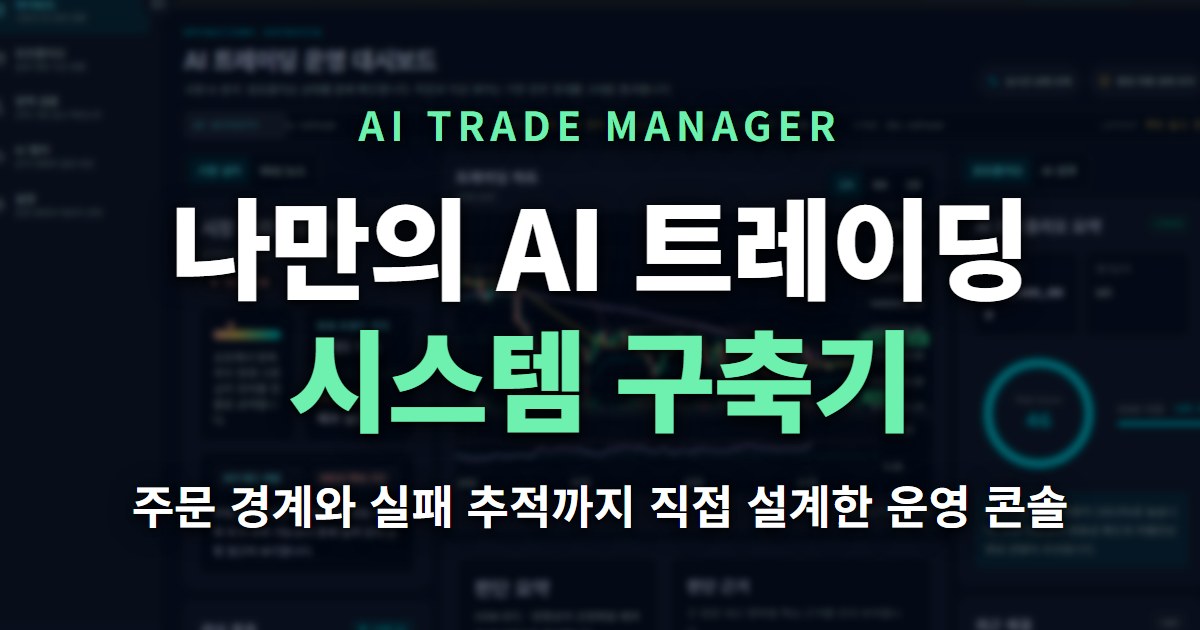 [AI-Trade-Manager] 내 전용 AI 트레이딩 매니저를 만들어보자